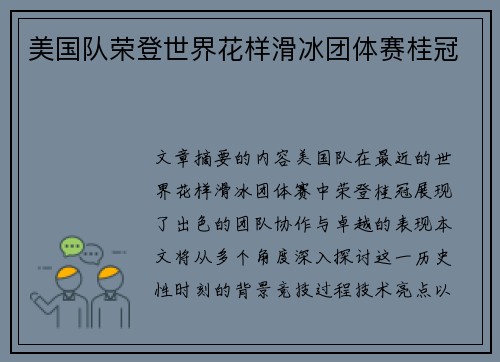 美国队荣登世界花样滑冰团体赛桂冠