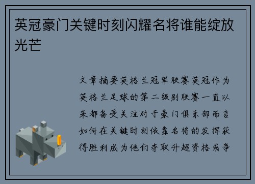 英冠豪门关键时刻闪耀名将谁能绽放光芒