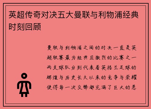 英超传奇对决五大曼联与利物浦经典时刻回顾