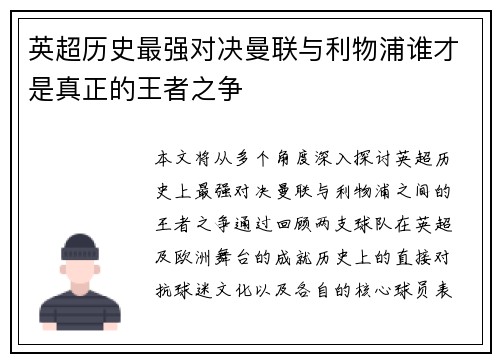 英超历史最强对决曼联与利物浦谁才是真正的王者之争