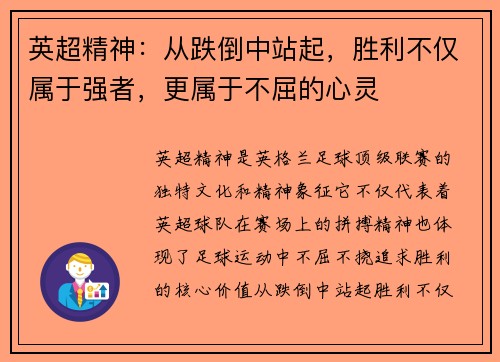 英超精神：从跌倒中站起，胜利不仅属于强者，更属于不屈的心灵