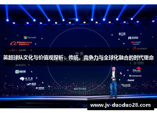 英超球队文化与价值观探析：传统、竞争力与全球化融合的时代使命