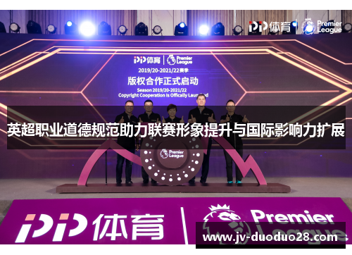 英超职业道德规范助力联赛形象提升与国际影响力扩展