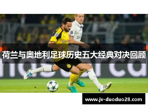 荷兰与奥地利足球历史五大经典对决回顾