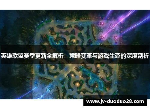 英雄联盟赛季更新全解析：策略变革与游戏生态的深度剖析