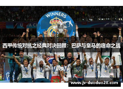 西甲传统对抗之经典对决回顾：巴萨与皇马的宿命之战