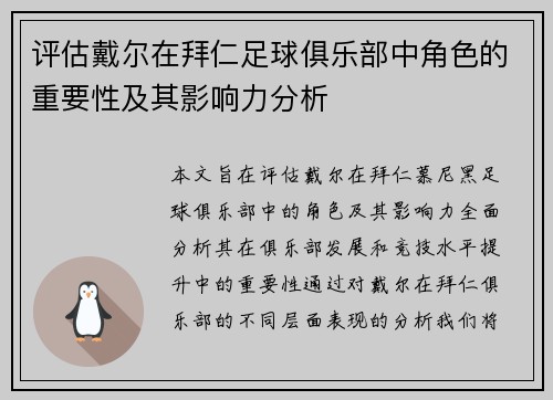 评估戴尔在拜仁足球俱乐部中角色的重要性及其影响力分析