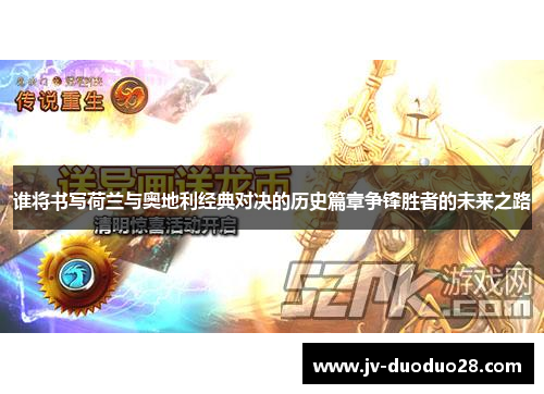 谁将书写荷兰与奥地利经典对决的历史篇章争锋胜者的未来之路 谁将书写荷兰与奥地利经典对决的历史篇章争锋胜者的未来之路