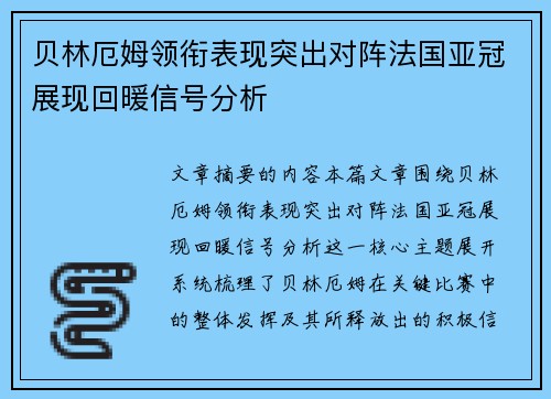 贝林厄姆领衔表现突出对阵法国亚冠展现回暖信号分析
