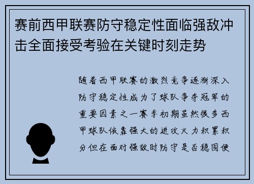 赛前西甲联赛防守稳定性面临强敌冲击全面接受考验在关键时刻走势 赛前西甲联赛防守稳定性面临强敌冲击全面接受考验在关键时刻走势