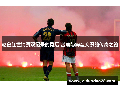 赵金红世锦赛双纪录的背后 苦痛与辉煌交织的传奇之路