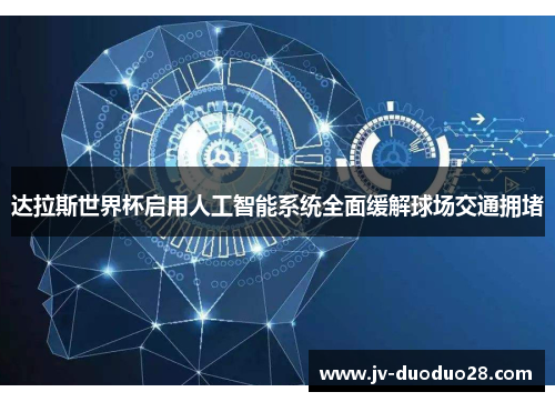 达拉斯世界杯启用人工智能系统全面缓解球场交通拥堵