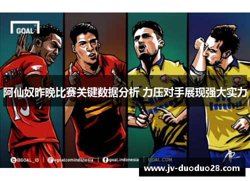 阿仙奴昨晚比赛关键数据分析 力压对手展现强大实力