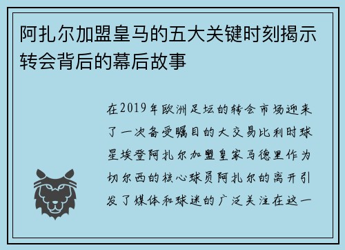 阿扎尔加盟皇马的五大关键时刻揭示转会背后的幕后故事