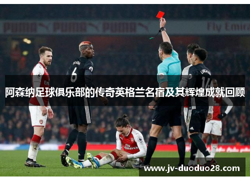 阿森纳足球俱乐部的传奇英格兰名宿及其辉煌成就回顾 阿森纳足球俱乐部的传奇英格兰名宿及其辉煌成就回顾