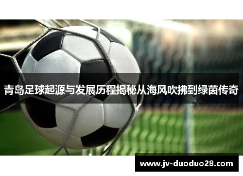 青岛足球起源与发展历程揭秘从海风吹拂到绿茵传奇