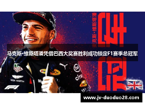 马克斯·维斯塔潘凭借巴西大奖赛胜利成功锁定F1赛季总冠军