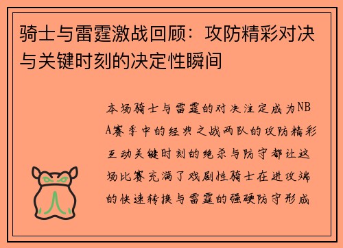 骑士与雷霆激战回顾：攻防精彩对决与关键时刻的决定性瞬间