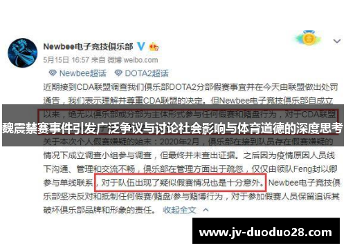 魏震禁赛事件引发广泛争议与讨论社会影响与体育道德的深度思考