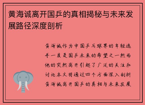 黄海诚离开国乒的真相揭秘与未来发展路径深度剖析