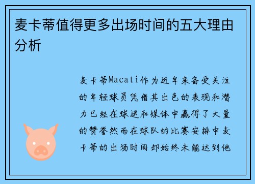 麦卡蒂值得更多出场时间的五大理由分析