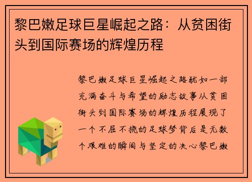 黎巴嫩足球巨星崛起之路:从贫困街头到国际赛场的辉煌历程 黎巴嫩足球巨星崛起之路:从贫困街头到国际赛场的辉煌历程