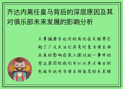 齐达内离任皇马背后的深层原因及其对俱乐部未来发展的影响分析