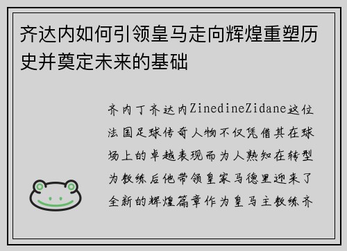 齐达内如何引领皇马走向辉煌重塑历史并奠定未来的基础