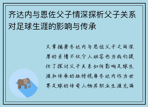 齐达内与恩佐父子情深探析父子关系对足球生涯的影响与传承
