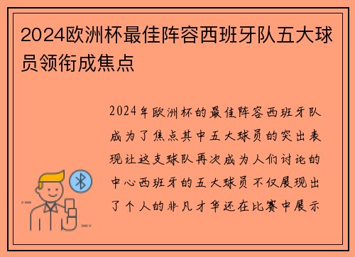 2024欧洲杯最佳阵容西班牙队五大球员领衔成焦点