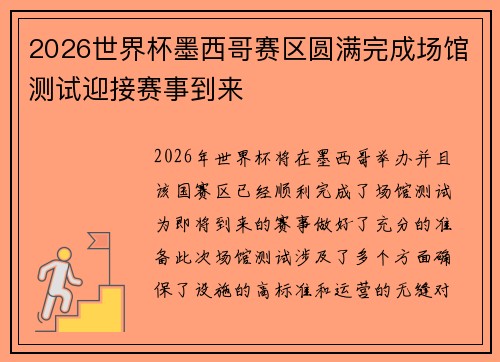 2026世界杯墨西哥赛区圆满完成场馆测试迎接赛事到来