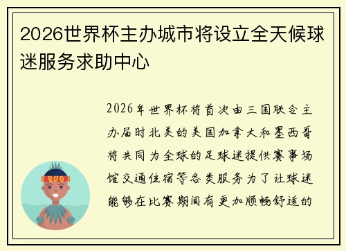 2026世界杯主办城市将设立全天候球迷服务求助中心