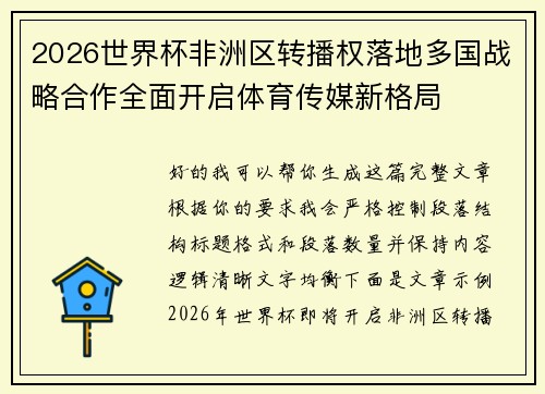 2026世界杯非洲区转播权落地多国战略合作全面开启体育传媒新格局
