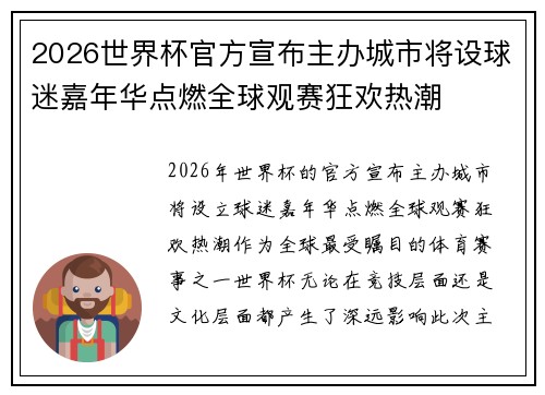 2026世界杯官方宣布主办城市将设球迷嘉年华点燃全球观赛狂欢热潮
