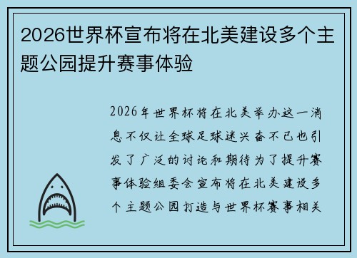 2026世界杯宣布将在北美建设多个主题公园提升赛事体验