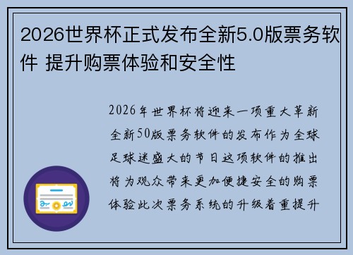 2026世界杯正式发布全新5.0版票务软件 提升购票体验和安全性
