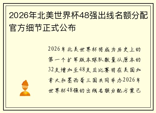 2026年北美世界杯48强出线名额分配官方细节正式公布 2026年北美世界杯48强出线名额分配官方细节正式公布