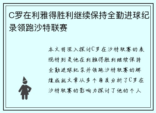 C罗在利雅得胜利继续保持全勤进球纪录领跑沙特联赛