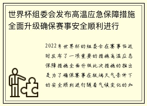 世界杯组委会发布高温应急保障措施全面升级确保赛事安全顺利进行