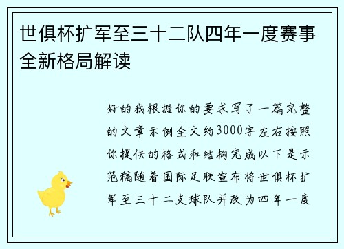 世俱杯扩军至三十二队四年一度赛事全新格局解读
