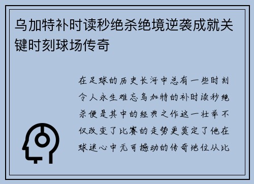 乌加特补时读秒绝杀绝境逆袭成就关键时刻球场传奇