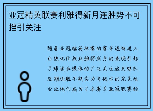 亚冠精英联赛利雅得新月连胜势不可挡引关注