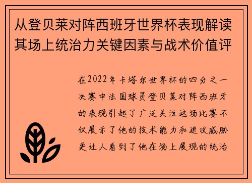 从登贝莱对阵西班牙世界杯表现解读其场上统治力关键因素与战术价值评析