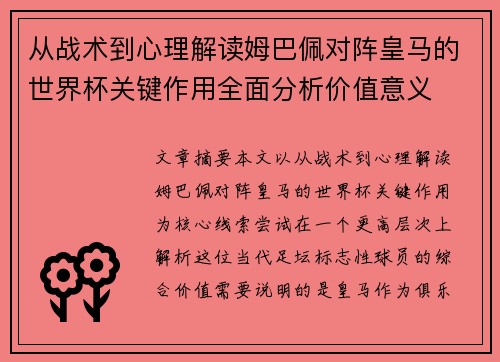 从战术到心理解读姆巴佩对阵皇马的世界杯关键作用全面分析价值意义