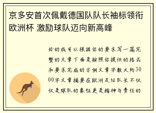 京多安首次佩戴德国队队长袖标领衔欧洲杯 激励球队迈向新高峰