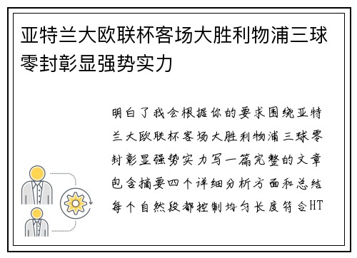 亚特兰大欧联杯客场大胜利物浦三球零封彰显强势实力