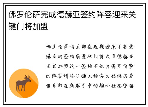 佛罗伦萨完成德赫亚签约阵容迎来关键门将加盟