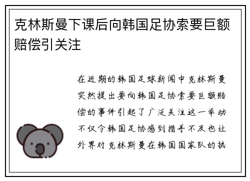 克林斯曼下课后向韩国足协索要巨额赔偿引关注