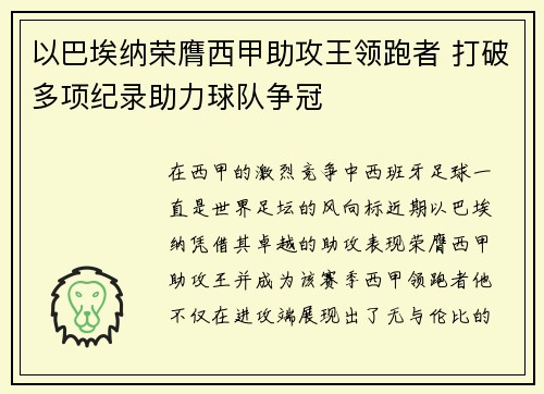 以巴埃纳荣膺西甲助攻王领跑者 打破多项纪录助力球队争冠