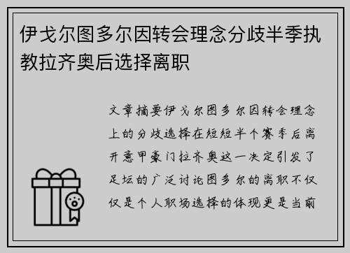 伊戈尔图多尔因转会理念分歧半季执教拉齐奥后选择离职